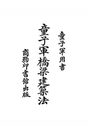 童子军桥梁建筑法