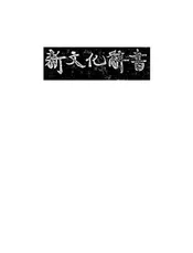 新文化辞书