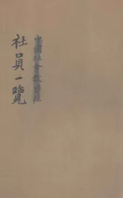 中国社会教育社社员一览