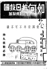 如何抗日救国