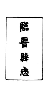 臨晉縣誌（卷十三至卷十六）