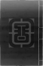 陶石簣先生批選唐宋六家表啓