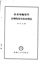 机车车辆零件合理的化学热处理法