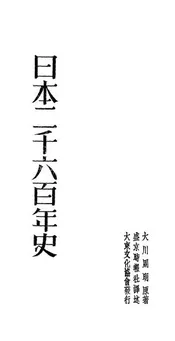 日本二千六百年史