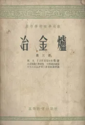冶金炉  第3册