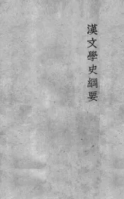 汉文学史纲要  20