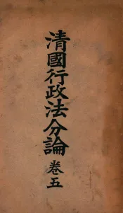 清国行政法分论  卷5