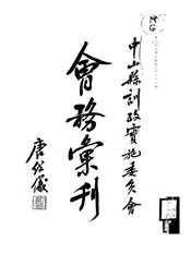 中山县训政实施委员会会务汇刊