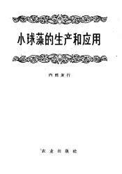 小球藻的生产和应用