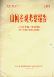 出国参观考察报告  日本压力加工考察报告（日本八幡炼铁厂高频热处理钢轨）