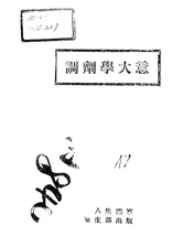 调剂学大意