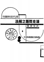 捷克问题之解决