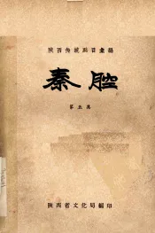 陕西传统剧目汇编秦腔  第5集