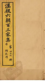 汉魏六朝百三家集  第47册  陶彭泽集