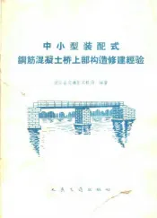 中小型装配式钢筋混凝土桥上部构造修建经验