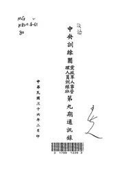中央训练团党政军人事管理人员训练班第九期通讯录