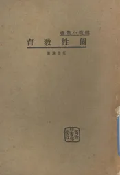 个性教育