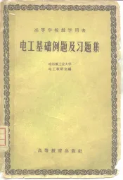 电工基础例题及习题集