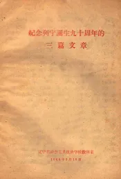 纪念列宁诞生九十周年的三篇文章
