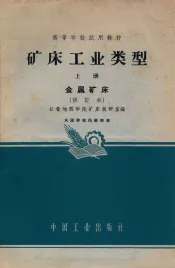 矿床工业类型  上  金属矿床