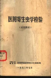 医用寄生虫学检验  试用教材