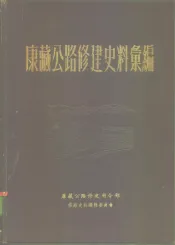 康藏公路修建史料汇编