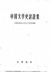 中国文学史讨论集