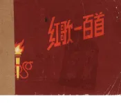 红歌一百首  简谱本