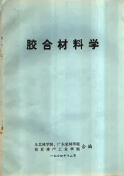 胶合材料学