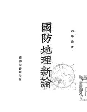 国防地理新论