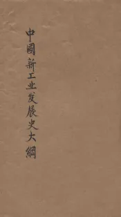 中国新工业发展史大纲