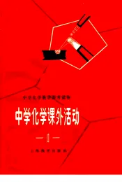 中学化学教学参考读物  中学化学课外活动  第1辑