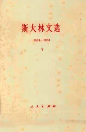 斯大林文选  1934-1952  下