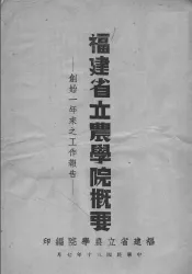 福建省立农学院概要  创始一年来之工作报告