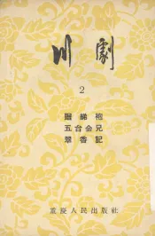 川剧  2  赠绨袍  五台会兄  翠香记