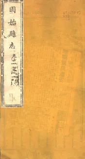 河南固始县志  第7-9卷
