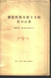 创造性马克思主义的哲学巨著  纪念列宁的《唯物主义和经验批判主义》一书出版五十周年