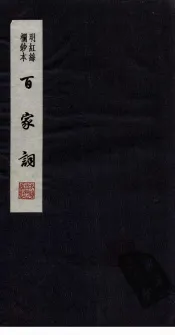 百家词  21