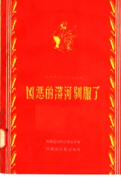 凶恶的漭河驯服了