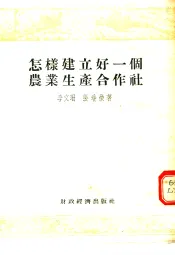 怎样建立好一个农业生产合作社  山西省翼城县史家腰村前进农业生产合作社经验介绍