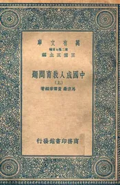 中国成人教育问题（上）