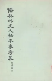 儒林外史人物本事考略