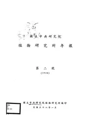 国立中央研究院植物研究所年报