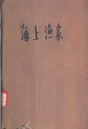 海上渔家  第1部