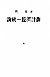 论统一经济计划