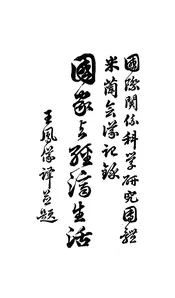 国家与经济生活