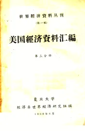 美国经济资料汇编  第3分册
