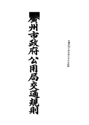 广州市政府公用局交通规则