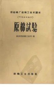 原棉试验