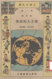 小学生文库  第1集  地理类  異方人的故事